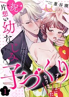 【祝】片想い幼なじみと子づくりすることになりました1