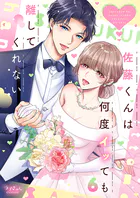 佐藤くんは何度イッても離してくれない