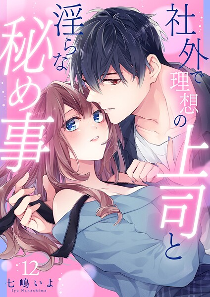 社外で理想の上司と淫らな秘め事【全年齢版】（単話）