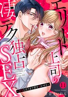 エリート上司の凄テク独占SEX〜好きと言うまで君をイかせる（単話）