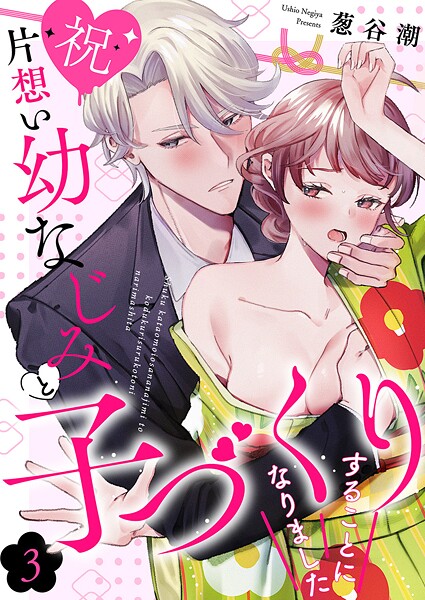 【祝】片想い幼なじみと子づくりすることになりました3