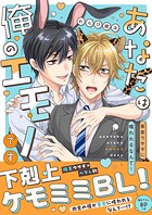 あなたは俺のエモノです〜草食ウサギに喰われるなんて！【電子単行本版/限定特典まんが付き】