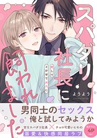 スパダリ社長に飼われました〜愛してイかせて永久に【電子単行本版/限定特典まんが付き】