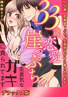 33歳、恋愛崖っぷち。生意気なガキに貪られてます【デラックス版】