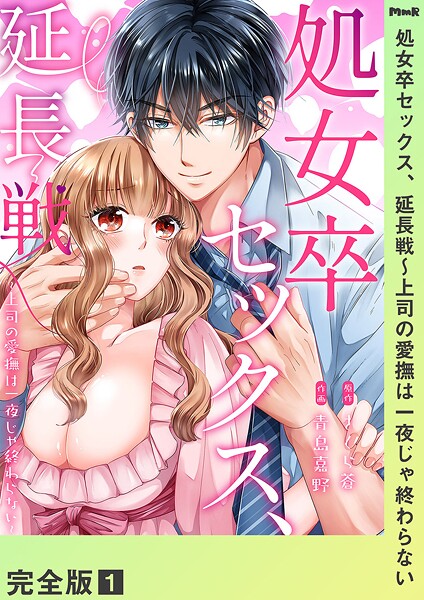 処女卒セックス、延長戦〜上司の愛撫は一夜じゃ終わらない【完全版】1