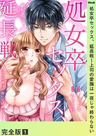 処女卒セックス、延長戦〜上司の愛撫は一夜じゃ終わらない【完全版】1