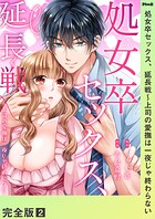 処女卒セックス、延長戦〜上司の愛撫は一夜じゃ終わらない【完全版】