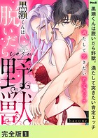 黒瀬くんは脱いだら野獣。満たして突きたい肯定エッチ【完全版】1