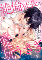 絶倫社長の愛玩うさぎ〜性欲の強い男女がセックスしたら？〜13