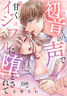 初音くんの声で甘くイジワルに堕とされて8