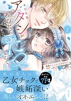 アタシがあんたでたつなんて！〜猛獣オネエとこじらせ処女【単行本版】