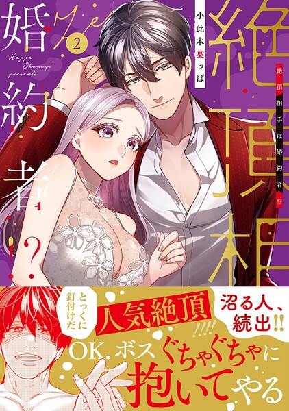 絶頂相手は婚約者！？【単行本版】 | DMMブックスデータベース