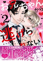 お兄ちゃんから逃げられない！〜童貞非処女になりました【単行本版/電子限定おまけ漫画付き】