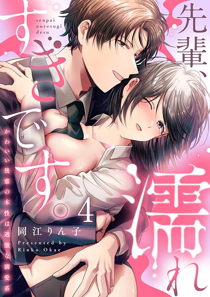 先輩、濡れすぎです。〜かわいい後輩の本性は過激な溺愛系〜4