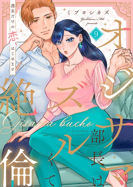 オジサマ部長はズルくて絶倫〜週末だけの恋、はじめます【全年齢版】9