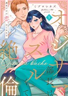 オジサマ部長はズルくて絶倫〜週末だけの恋、はじめます【全年齢版】9