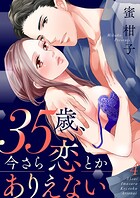 35歳、今さら恋とかありえない【全年齢版】4