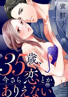 35歳、今さら恋とかありえない【全年齢版】11