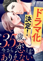 35歳、今さら恋とかありえない【全年齢版】20