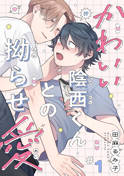 かわいい陰西くんとの拗らせ愛1