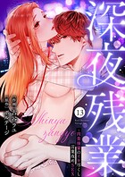 深夜残業〜肉食後輩のイキ尽くし言葉攻めSEX(単話)