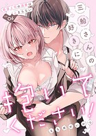 三船さんの好きに抱いてください！〜低温上司の溺愛は止まらない6