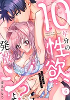 10年分の性欲、発散シよ?〜絶倫彼氏と淫乱ウブ彼女〜(単話)