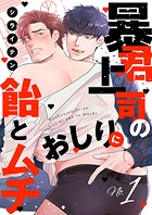 暴君上司のおしりに飴とムチ1