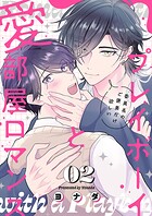 プレイボーイと愛部屋ロマンス〜委員長のご褒美だけ欲しい2