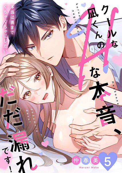 クールな凪くんのHな本音、だだ漏れです！「本当は奥までぐちゃぐちゃにしたい」5