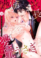 絶倫社長の愛玩うさぎ〜性欲の強い男女がセックスしたら？〜（単話）