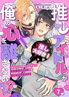 推しアイドルが俺の心を離さない!?(単話)