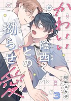 かわいい陰西くんとの拗らせ愛3