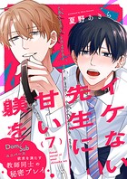 イケない先生に甘い躾を-Dom/Subユニバース（単話）