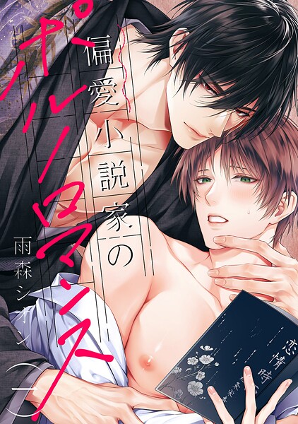 偏愛小説家のポルノロマンス1