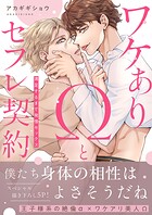 ワケありΩとセフレ契約〜満足するまで発情セックス【電子単行本版/限定特典まんが付き】