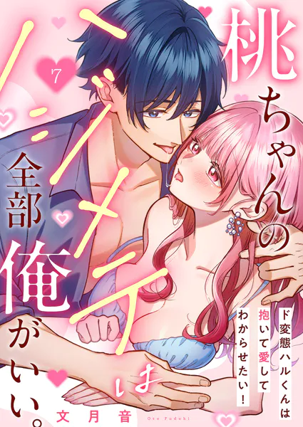 桃ちゃんのハジメテは全部俺がいい。〜ド変態ハルくんは抱いて愛してわからせたい！7