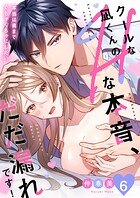 クールな凪くんのHな本音、だだ漏れです!「本当は奥までぐちゃぐちゃにしたい」(単話)