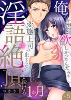 「俺のがずっと欲しかったんだろ？」変態上司の止まらない淫語に絶頂し続ける一ヵ月【TL版】5