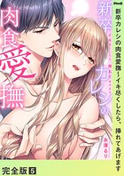 新卒カレシの肉食愛撫〜イキ尽くしたら、挿れてあげます【完全版】