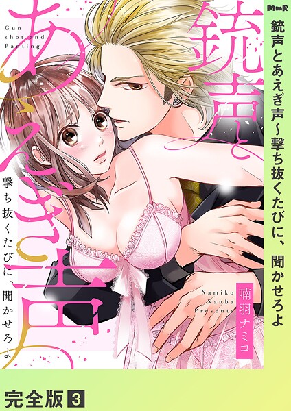 銃声とあえぎ声〜撃ち抜くたびに、聞かせろよ【完全版】3