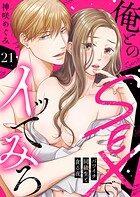 俺とのSEXでイッてみろ〜バツイチ同級生と貪る夜〜21