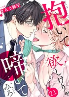 抱いて欲しけりゃ啼いてみろ(単話)
