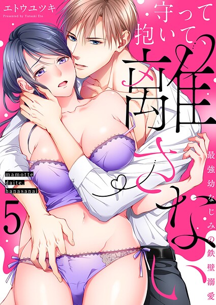 守って抱いて、離さない〜最強幼なじみの鉄壁溺愛〜5