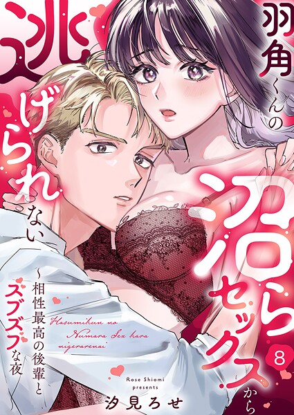 羽角くんの沼らセックスから逃げられない〜相性最高の後輩とズブズブな夜（単話）