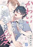 かわいい陰西くんとの拗らせ愛5