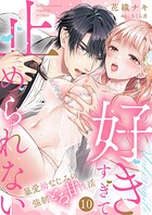 「好きすぎて止められない」暴愛幼なじみの強制とろ甘性活10