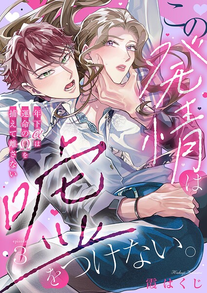 この発情は嘘をつけない。〜年下αは運命のΩを捕えて離さない〜（単話）