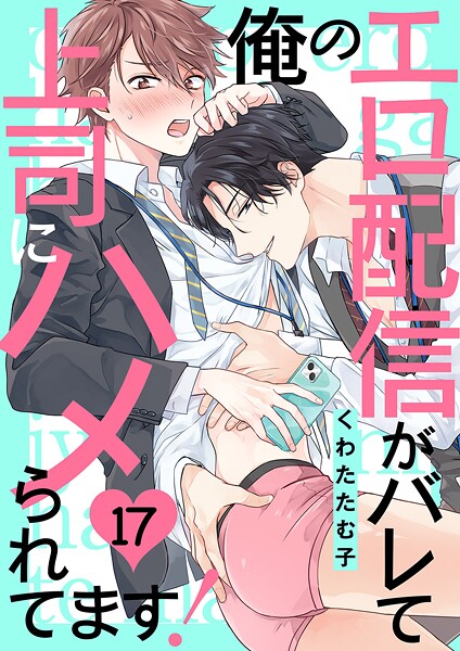 俺のエロ配信がバレて上司にハメられてます！（単話）