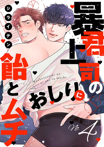 暴君上司のおしりに飴とムチ（単話）